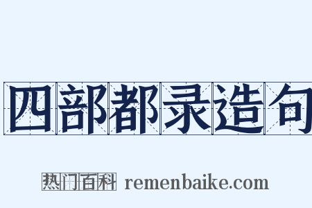 四部都录造句是什么意思的图片